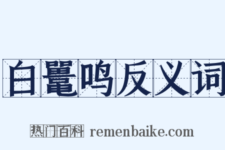 白鼍鸣反义词是什么意思的图片